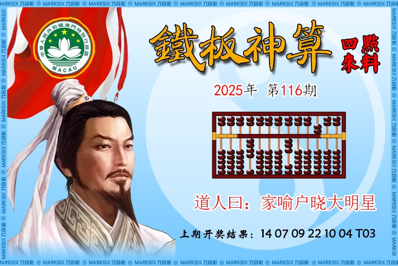 116期铁板神算[图]