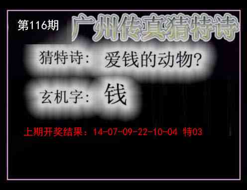 116期广州传真猜特诗[图]