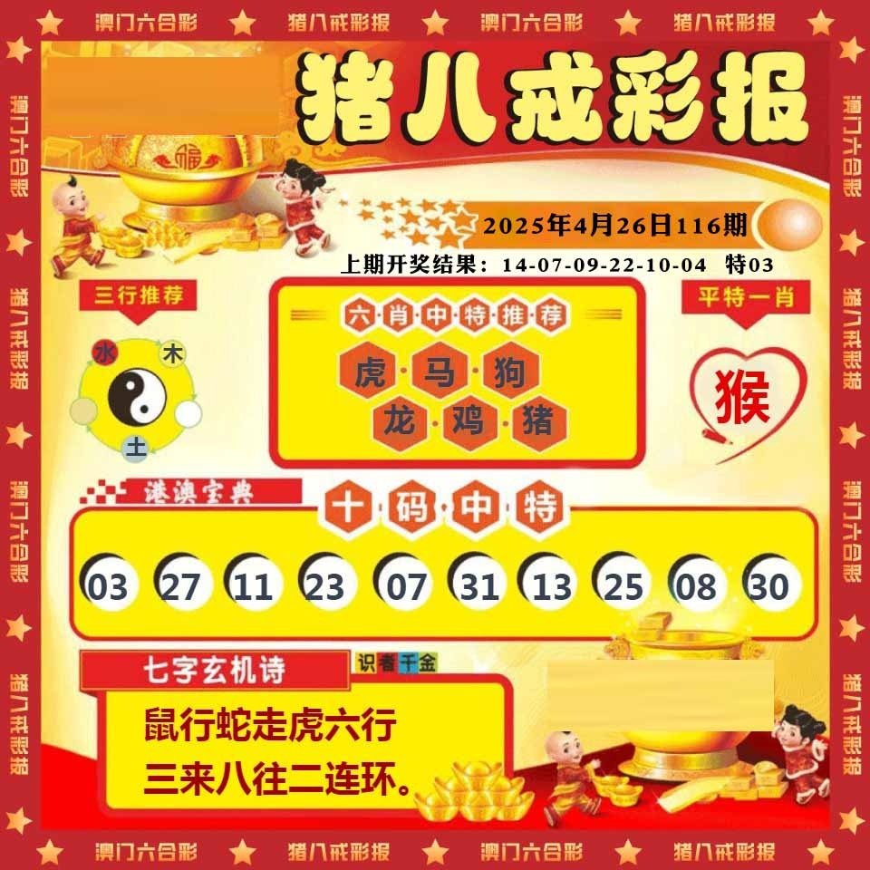116期猪八戒彩报[图]