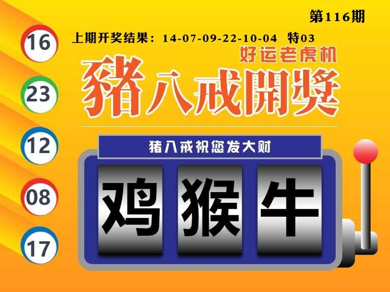 116期猪八戒开奖A[图]