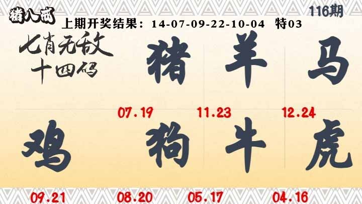 116期七肖无敌14码[图]
