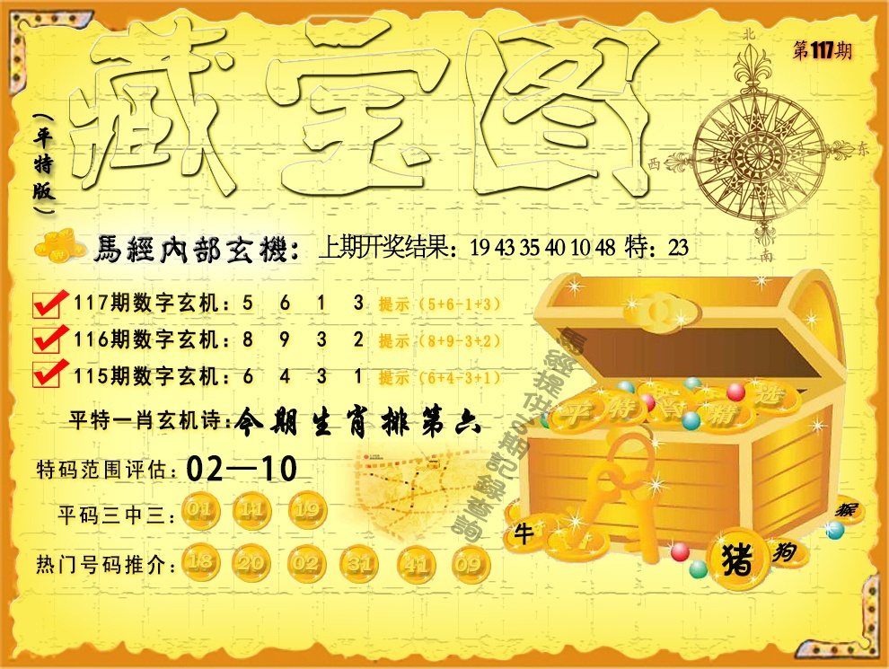 117期平特藏宝图[图]