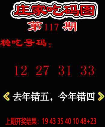 117期庄家吃码图[图]