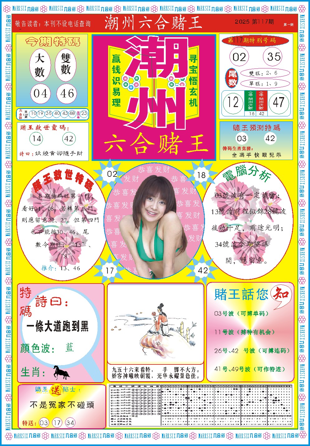 117期潮州六合赌王A[图]