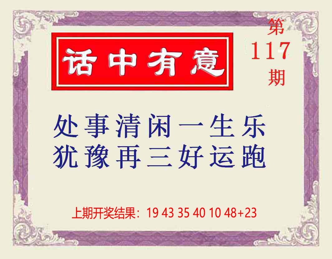117期话中有意[图]