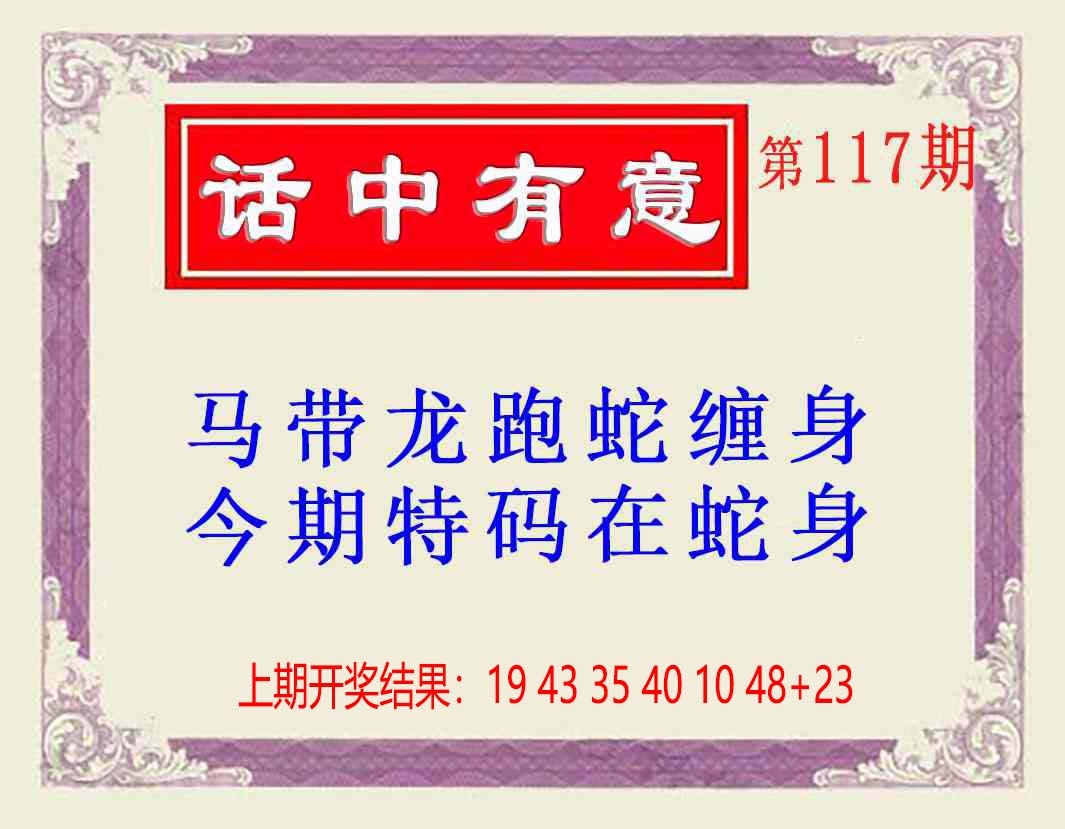 117期话中有意(另版)[图]