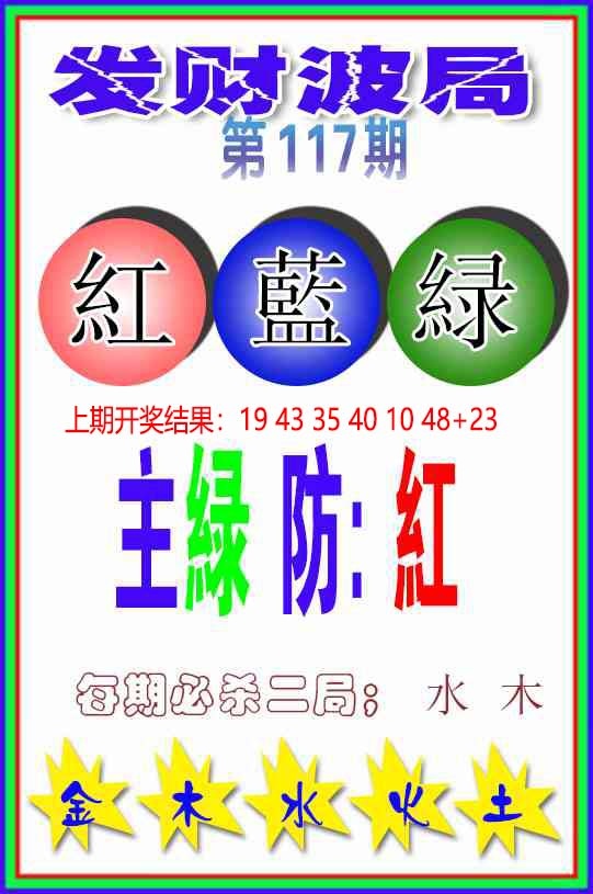 117期发财波局[图]