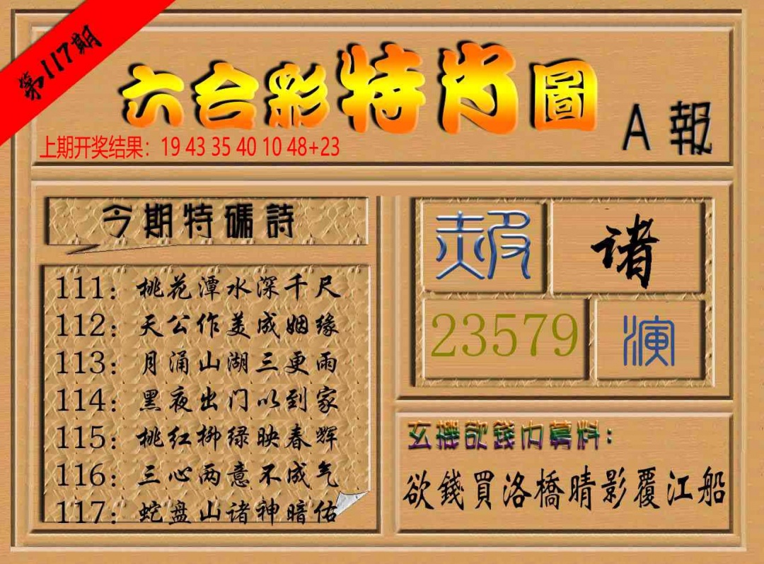 117期六合彩特肖图a[图]