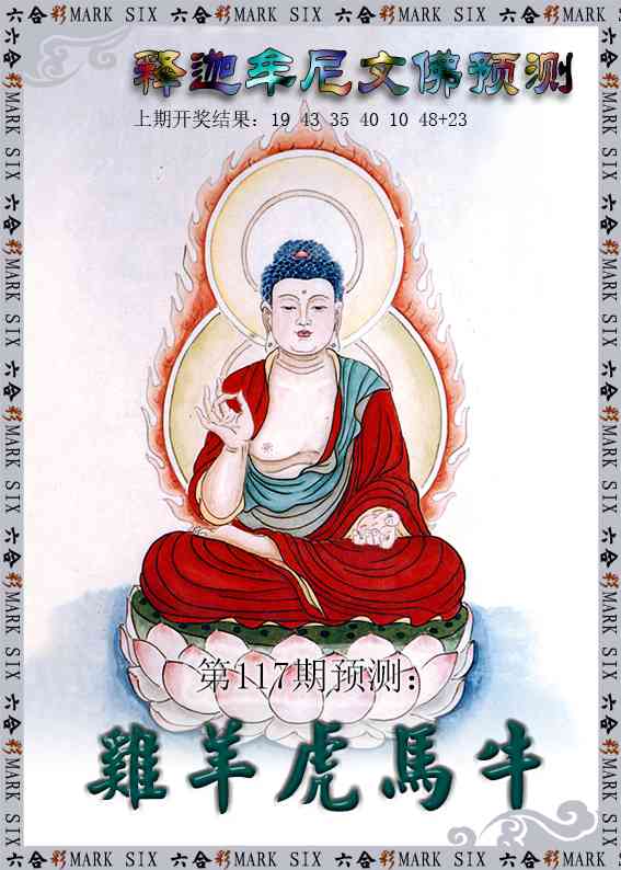 117期释迦牟尼文佛预测[图]