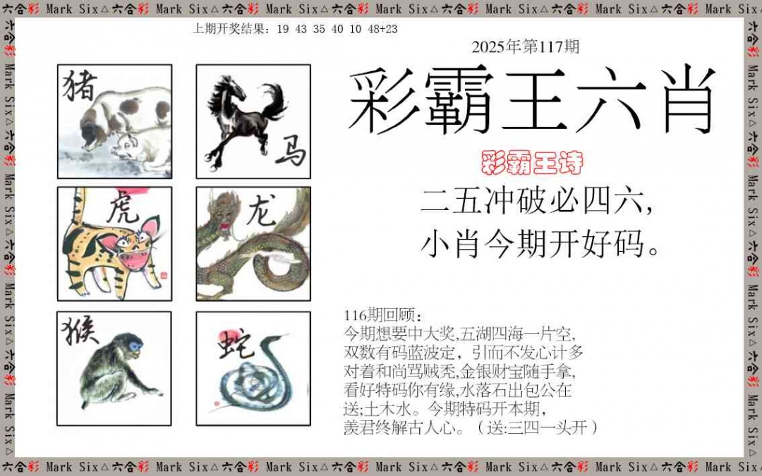 117期彩霸王六肖[图]