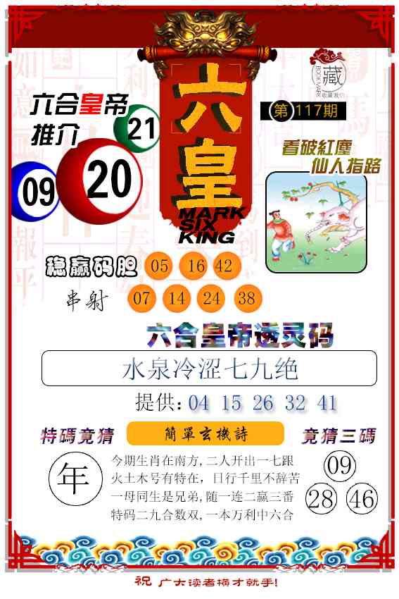 117期六皇[图]