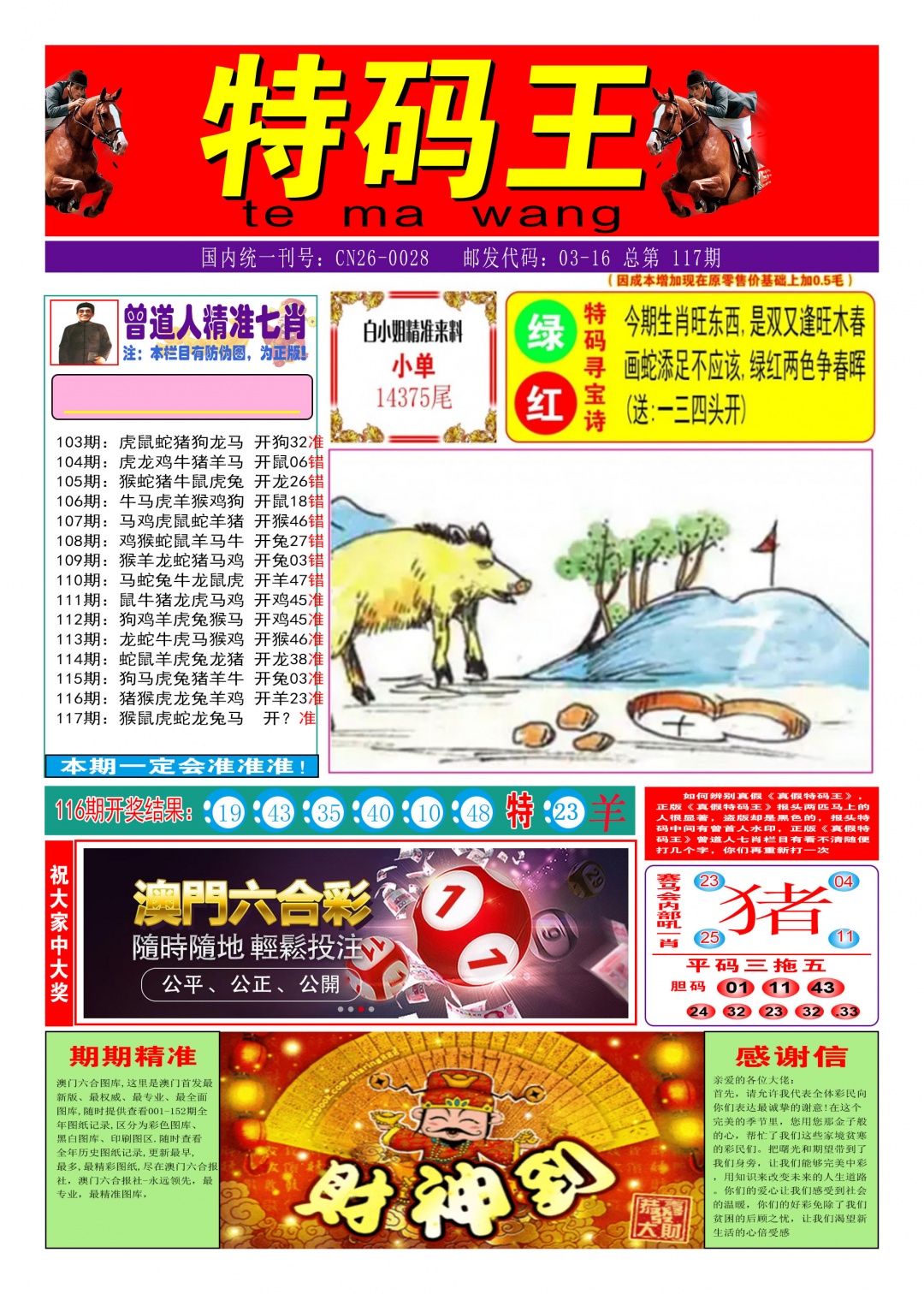 117期特码王A[图]