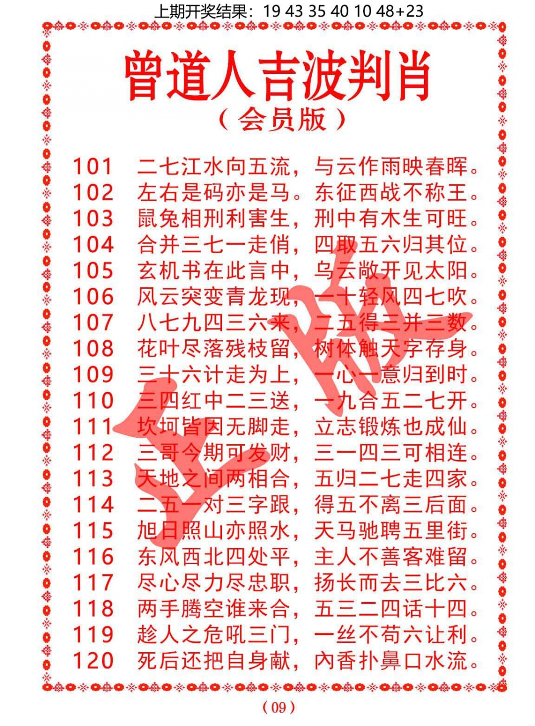 117期曾道人吉波判肖[图]