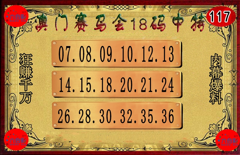 117期18码中特图[图]