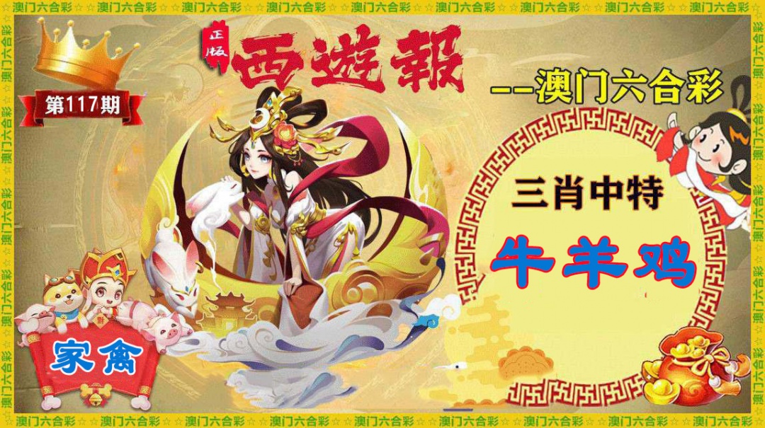 117期正版西游报[图]