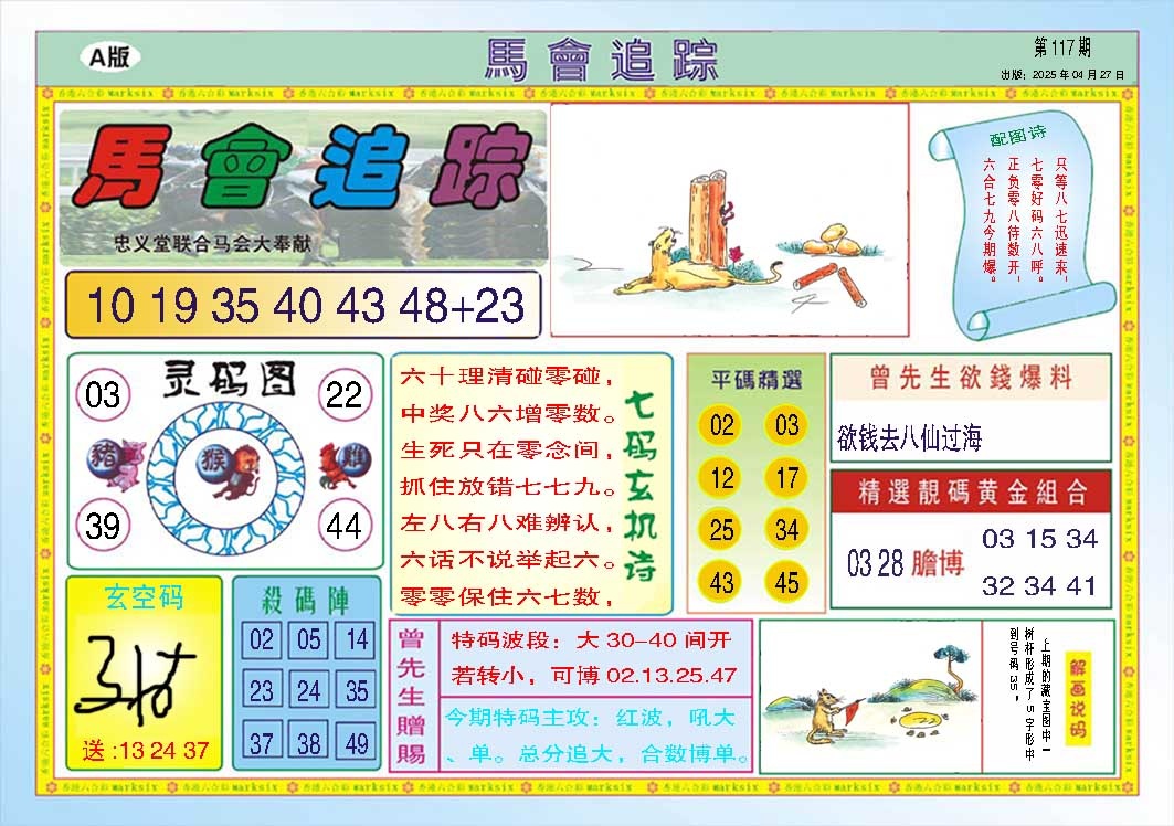 117期马会追踪A[图]
