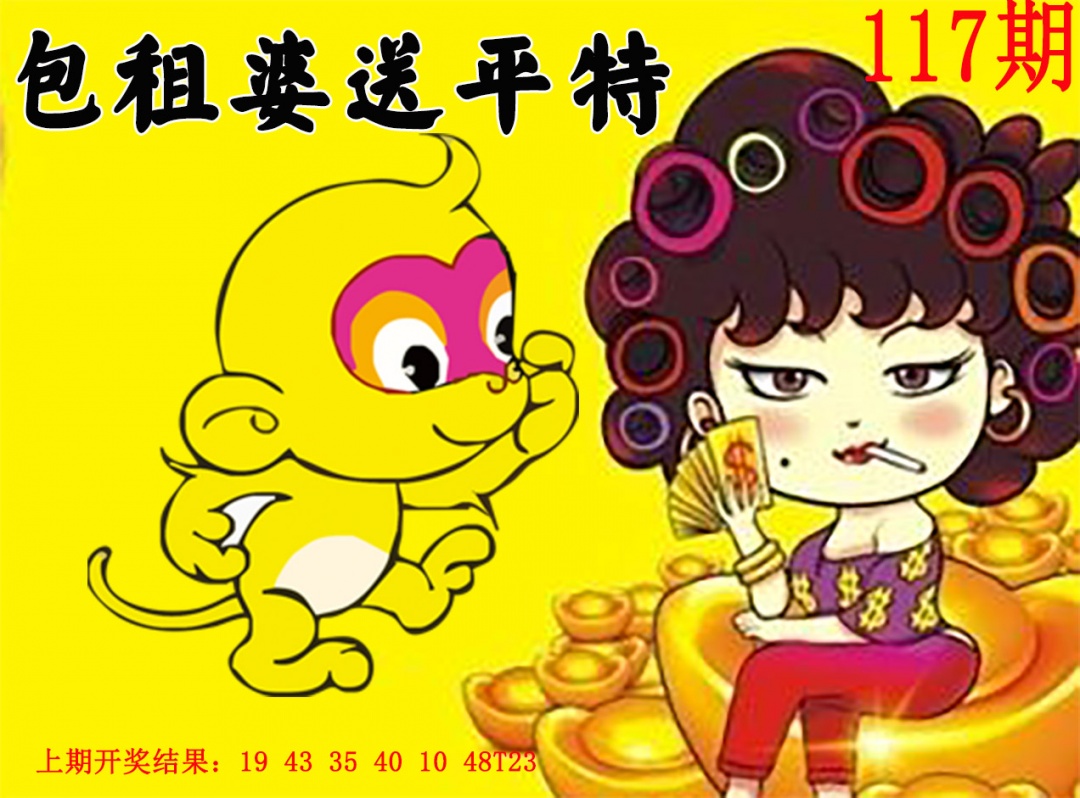 117期包租婆送平特[图]