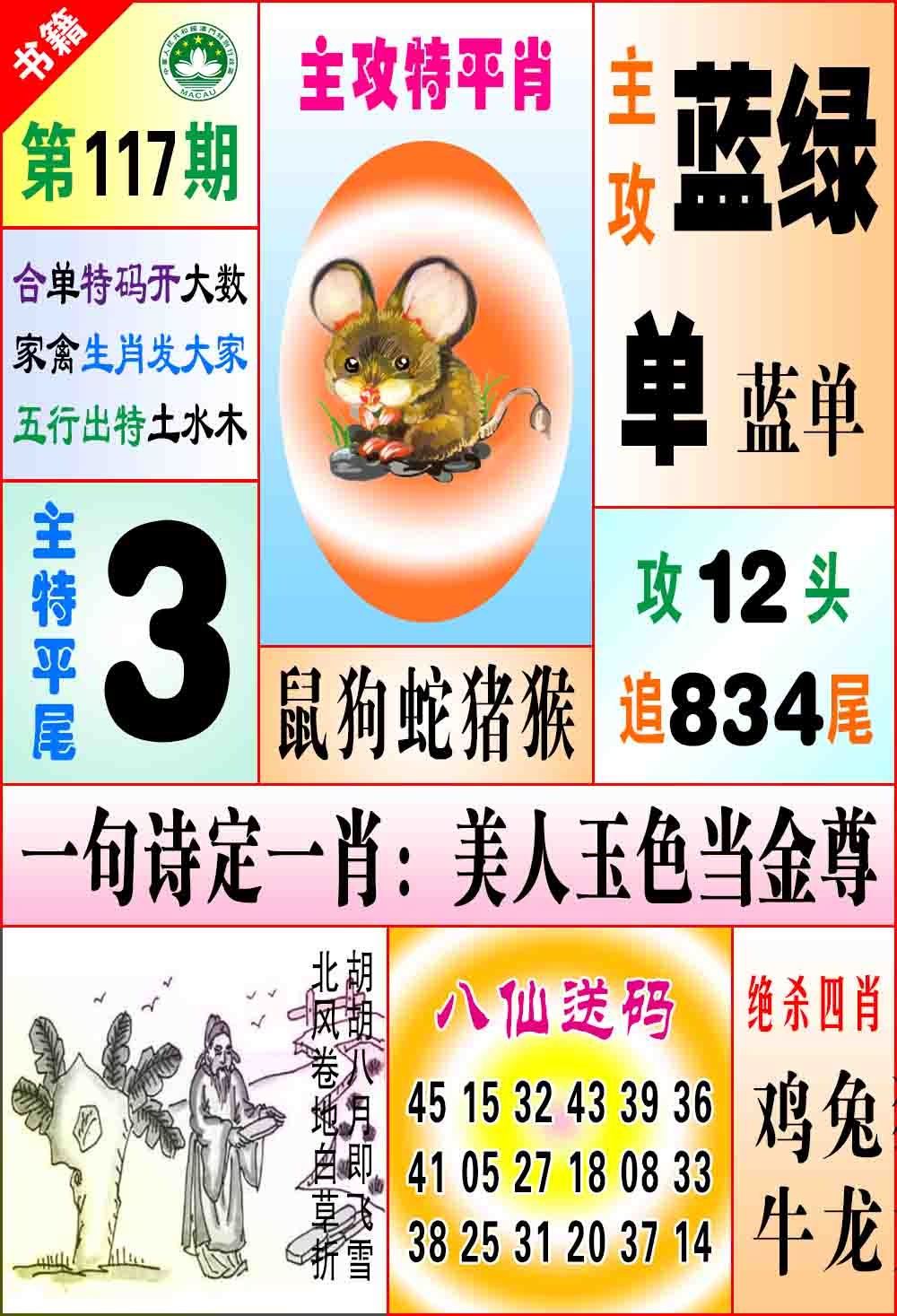117期澳门八仙宝典[图]