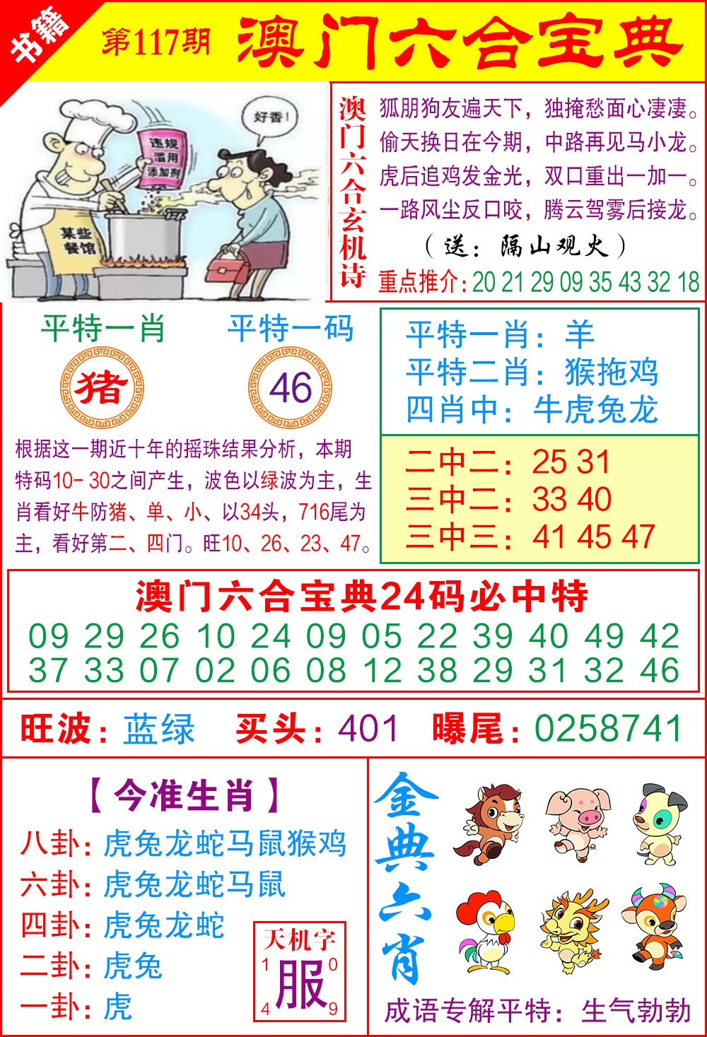 117期澳门宝典特码[图]