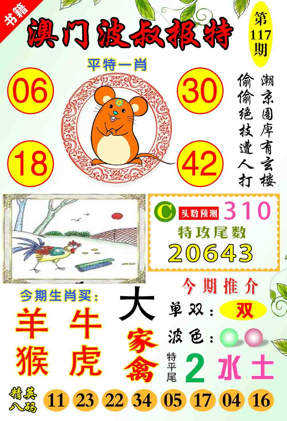 117期澳门波叔报特[图]