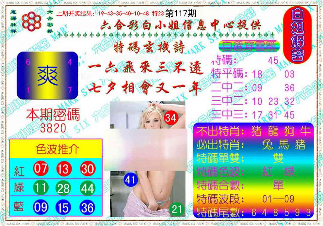 117期白姐解密[图]