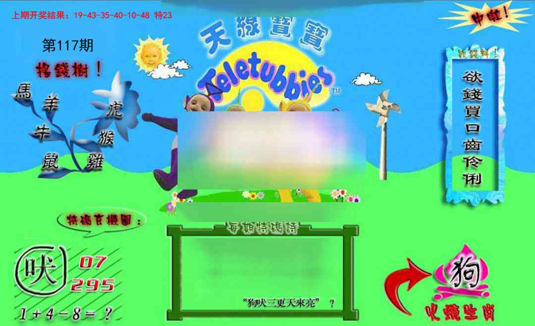 117期正版天线宝宝B[图]