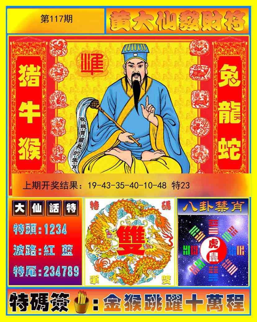 117期黄大仙发财符[图]