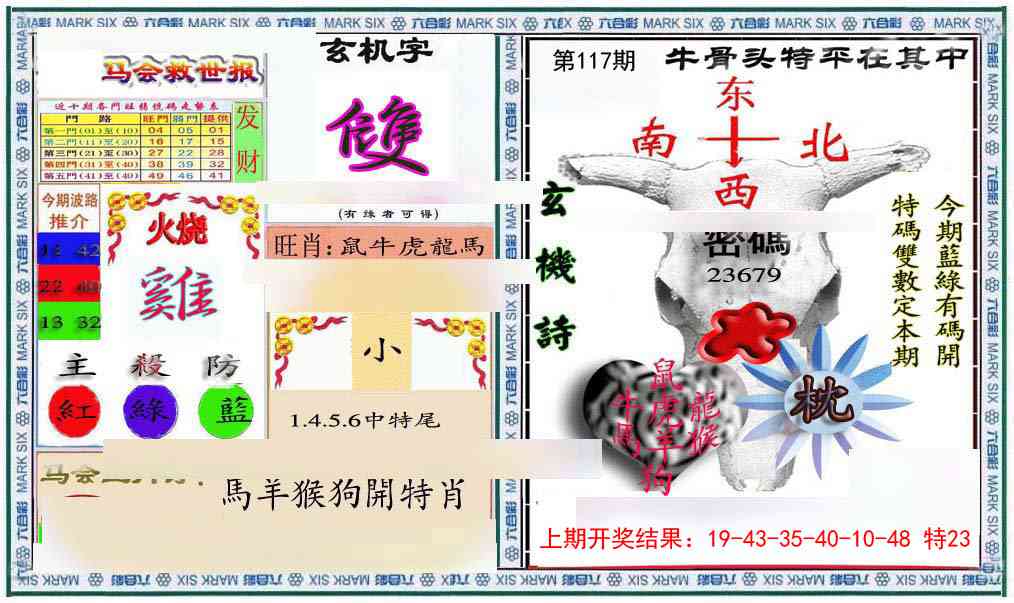 117期六合救世报+牛头报[图]