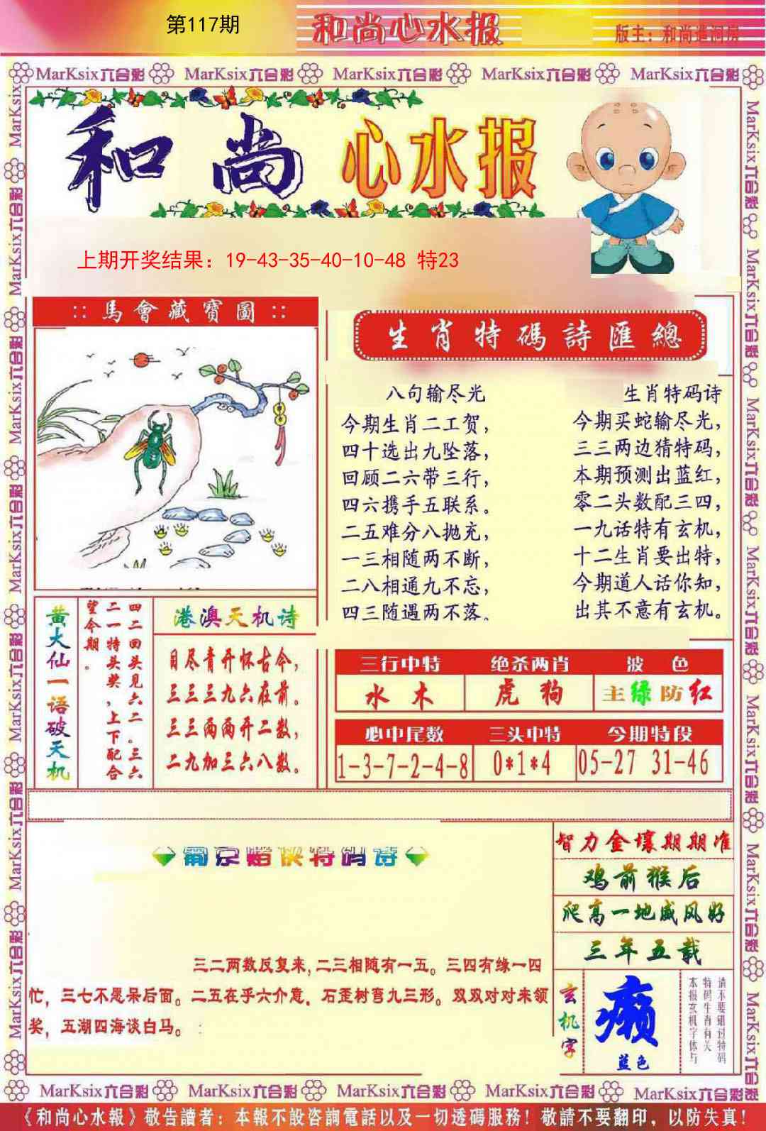 117期和尚心水报[图]
