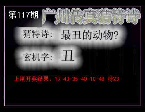 117期广州传真猜特诗[图]