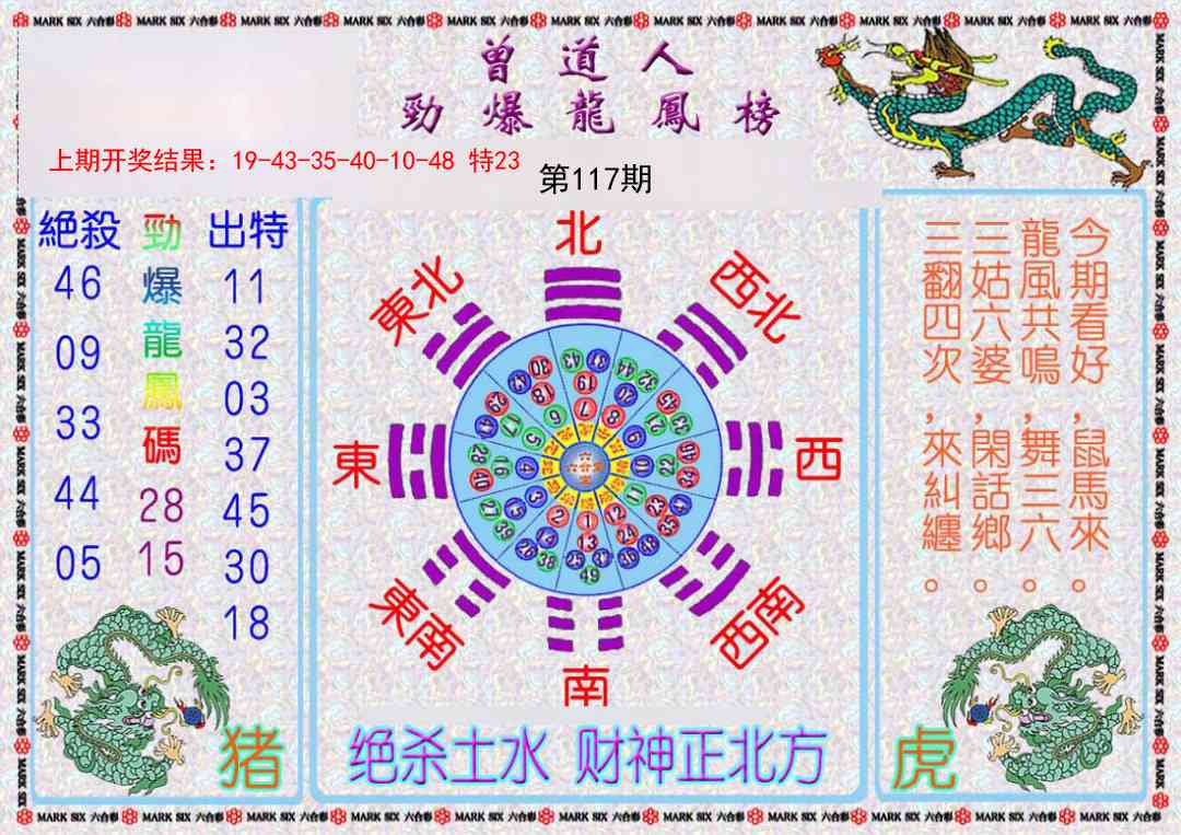 117期曾道人劲爆龙凤榜[图]