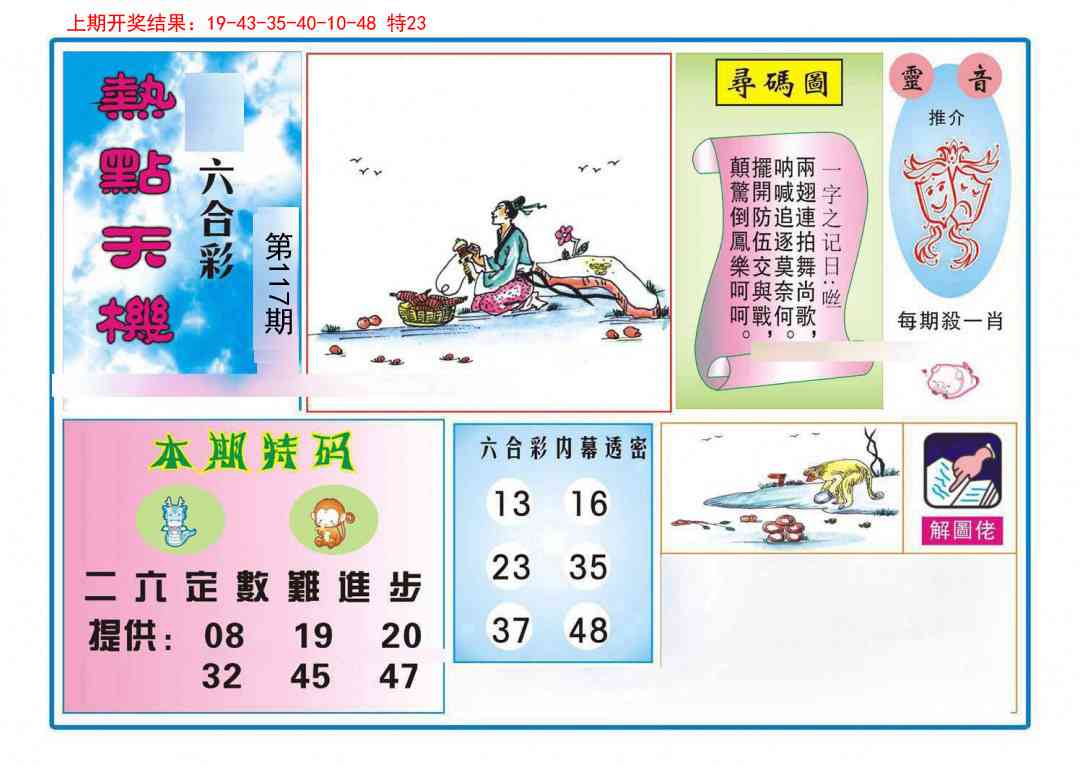 117期热点天机[图]