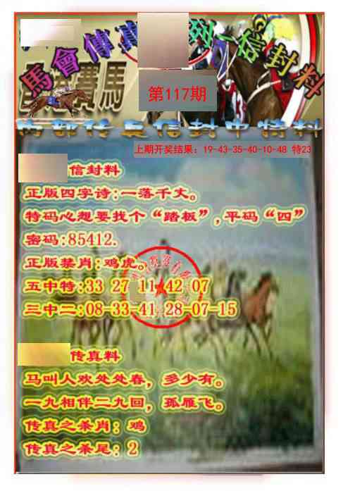 117期马会传真-信封料[图]