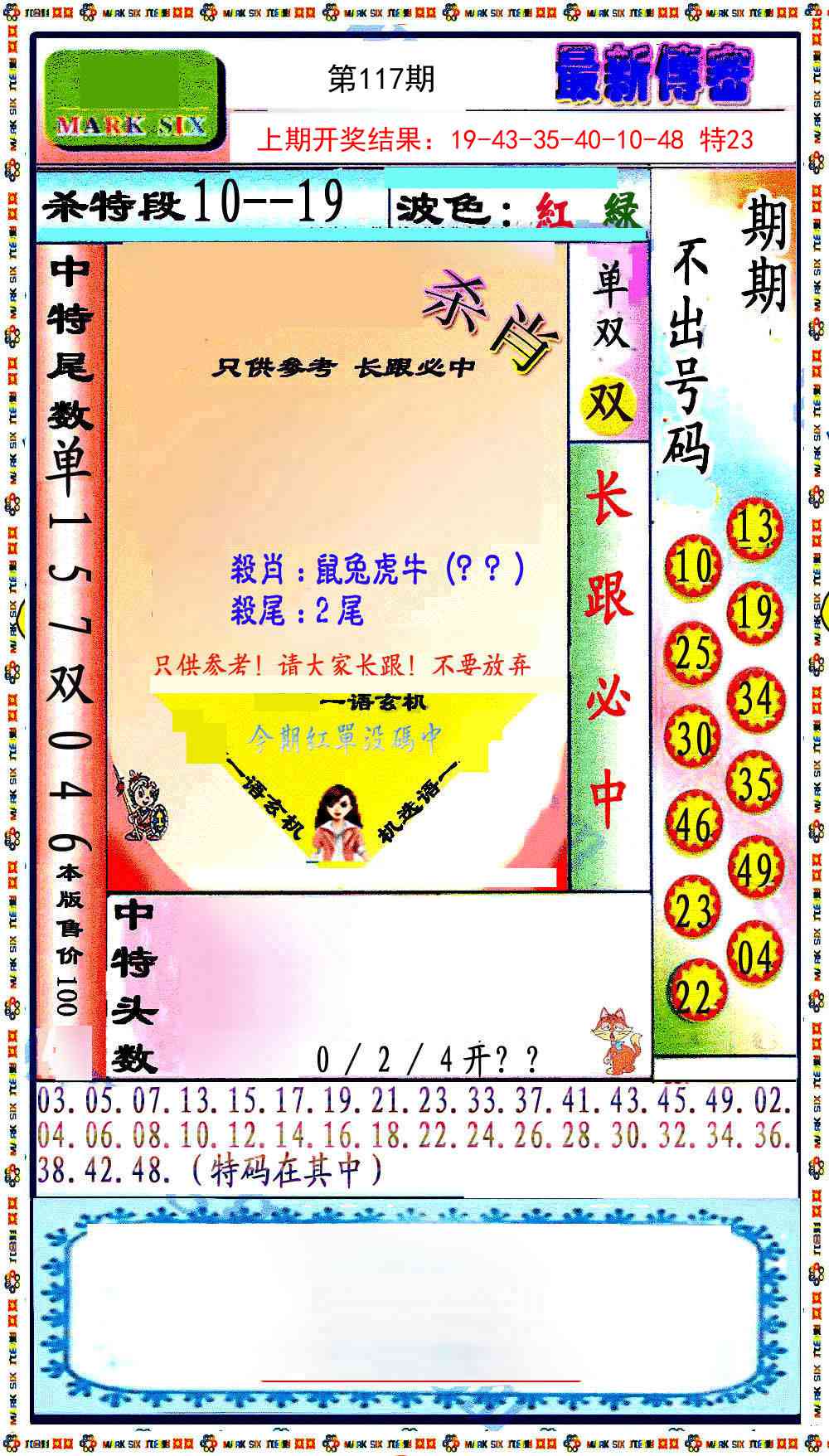 117期最新传密绝杀6肖[图]