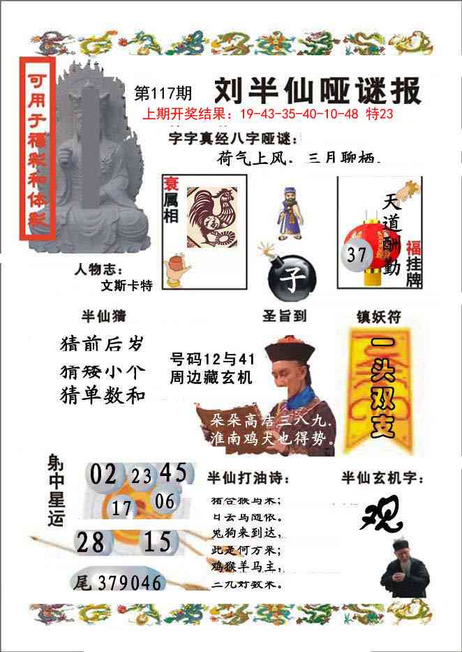 117期刘半仙哑谜报[图]
