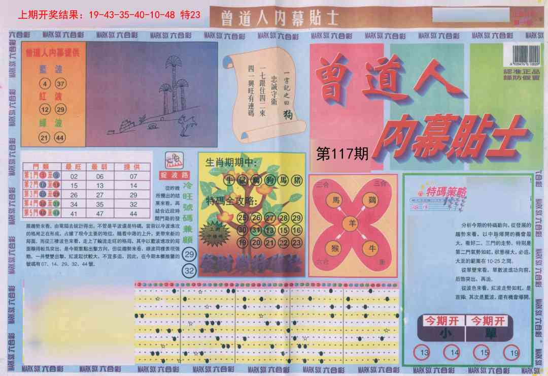 117期曾道人内幕贴士A[图]