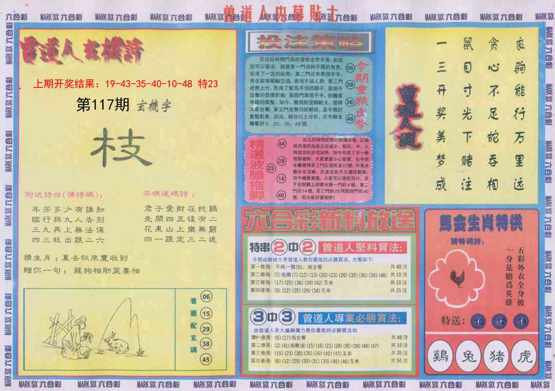 117期曾道人内幕贴士B[图]