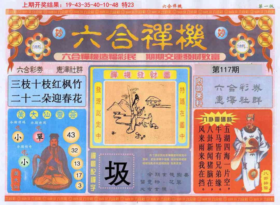 117期六合禅机A[图]