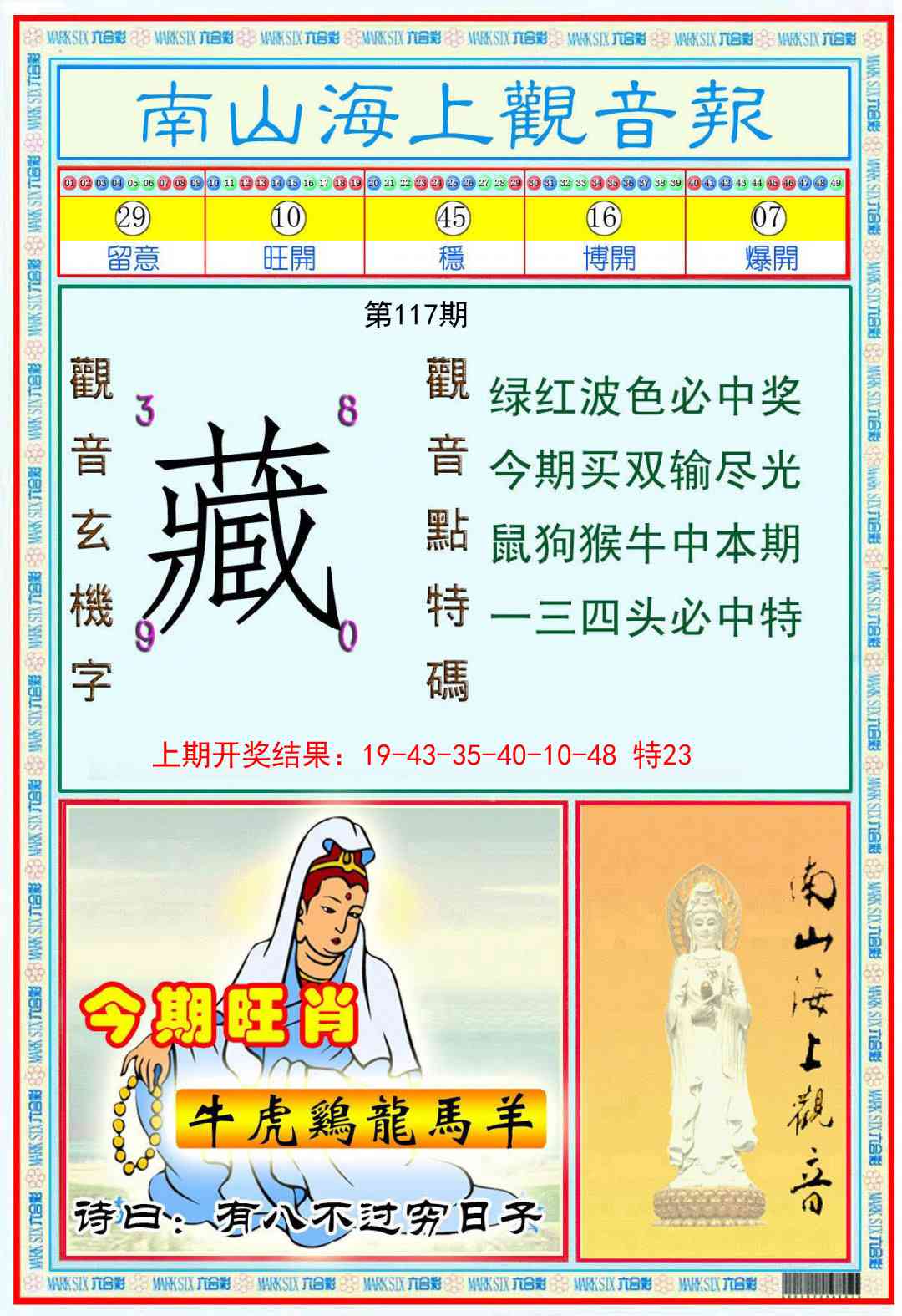 117期南海观音彩报[图]