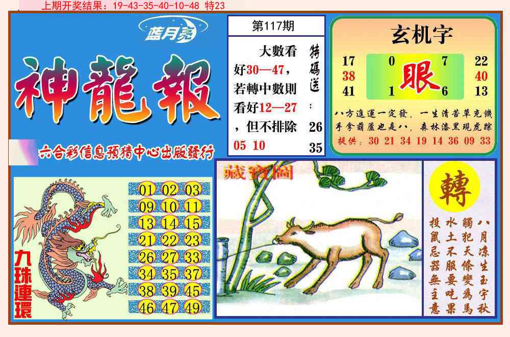117期神龙报[图]