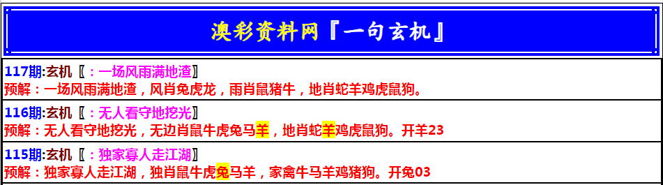 117期澳门一句玄机[图]