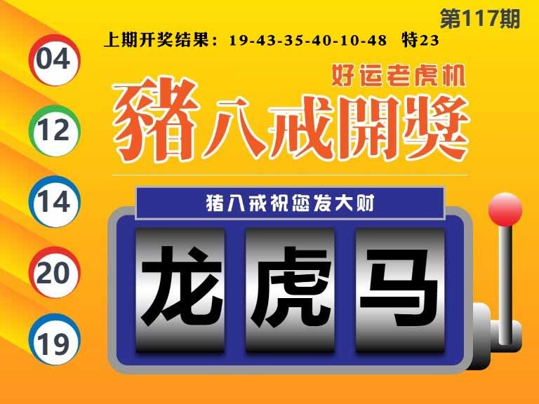 117期猪八戒开奖A[图]