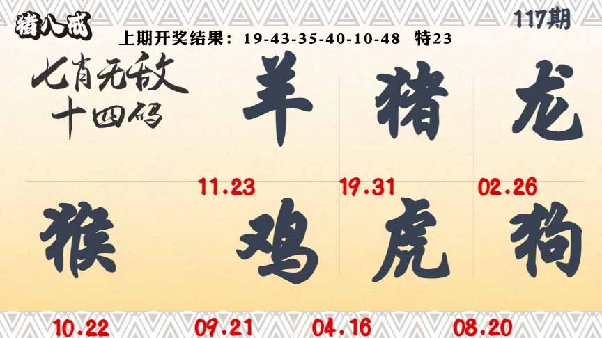117期七肖无敌14码[图]