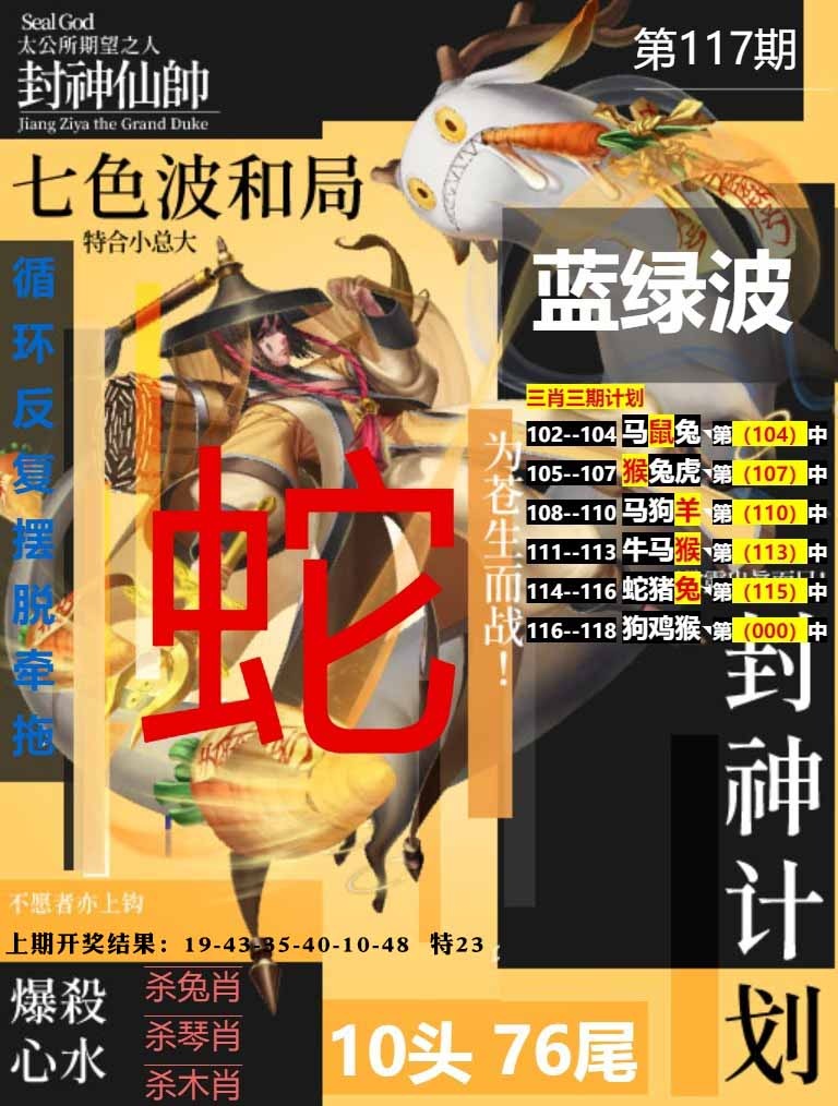 117期封神计划[图]