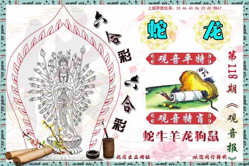 118期观音彩报[图]