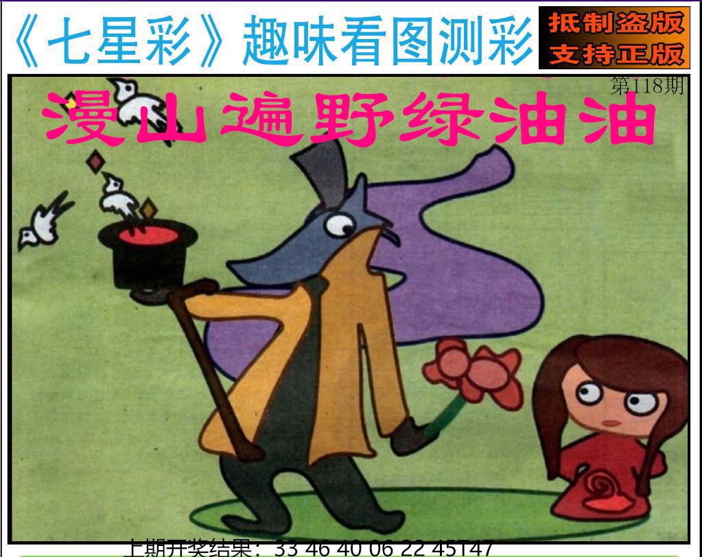 118期澳版七星彩图[图]