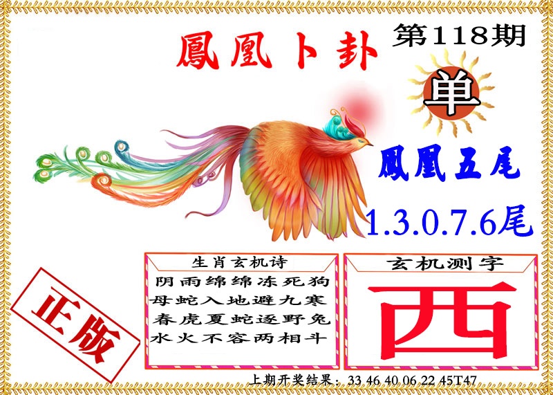 118期凤凰卜挂[图]