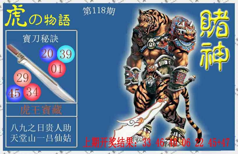 118期赌神虎报[图]