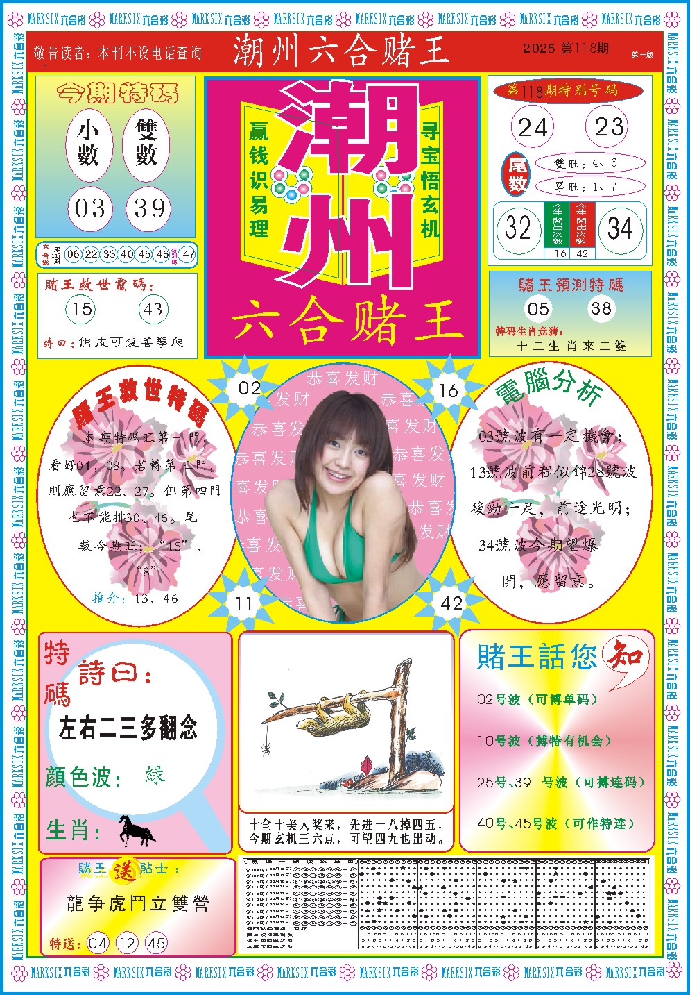 118期潮州六合赌王A[图]