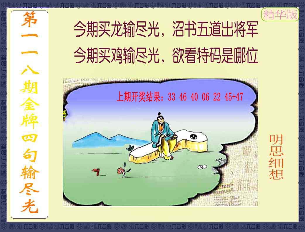 118期金牌四句输尽光[图]